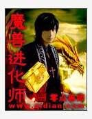 魔獸進化師
