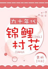九十年代锦鲤村花