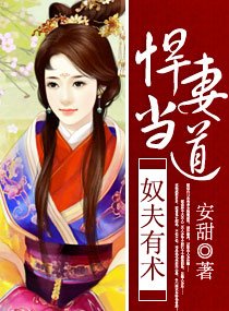奴夫有术,悍妻当道