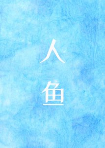 變成人魚後我鹹魚了