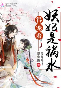 妖妃是禍水,得寵着!