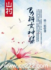 山村:男科女神醫