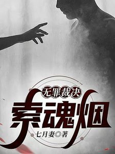 無罪裁決:索魂煙