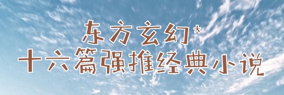 東方玄幻*十六篇強推經典小說