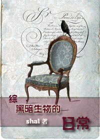 （綜同人）[綜]黑暗生物的日常