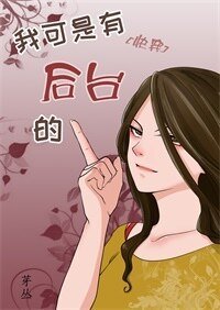 我可是有後台的
