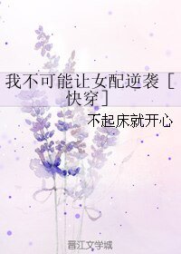 我不可能讓女配逆襲［快穿］