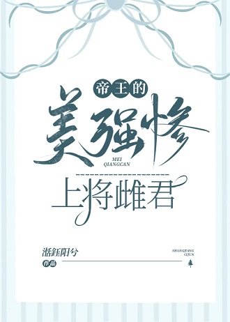 帝王的美強慘上將雌君