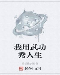我用武功秀人生