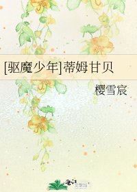 [驅魔少年]蒂姆甘貝