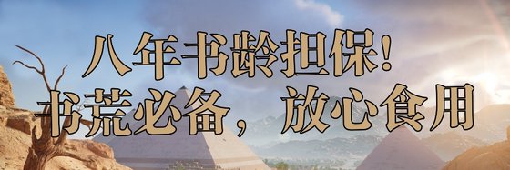 八年书龄担保！书荒必备，放心食用