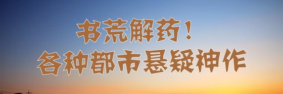 书荒解药！各种都市悬疑神作