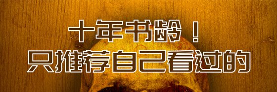十年书龄！只推荐自己看过的