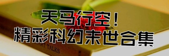天马行空！精彩科幻末世合集