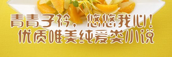 青青子衿，悠悠我心！优质唯美纯爱类小说