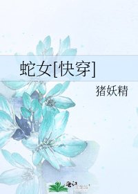 蛇女[快穿]