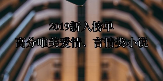 2019新入榜單高分唯美愛情、言情類小說