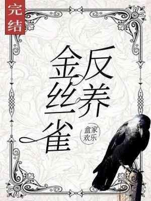 反養金絲雀