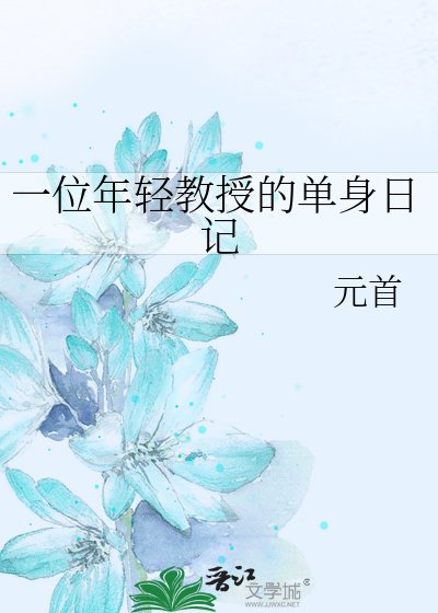 一位年轻教授的单身日记