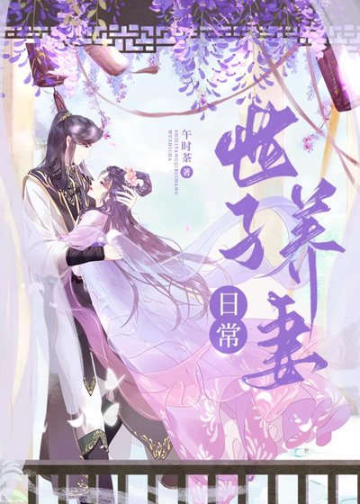 世子養妻日常