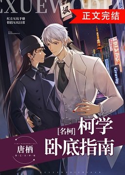 （柯南同人）柯学卧底指南